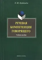 Речевая компетенция говорящего: учебное пособие