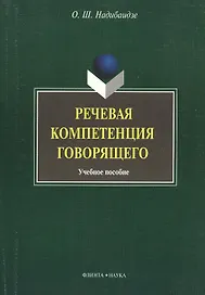 Речевая компетенция говорящего: учебное пособие
