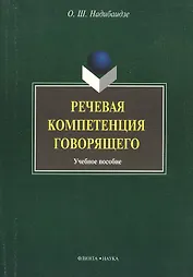 Речевая компетенция говорящего: учебное пособие