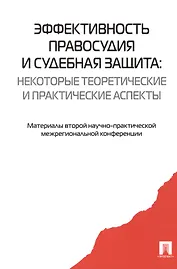 Эффективность правосудия и судебная защита: некоторые теоретич. и практ. Аспекты