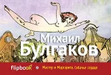 Мастер и Маргарита. Собачье сердце
