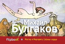 Мастер и Маргарита. Собачье сердце