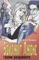 Бриджит Джонс: грани разумного