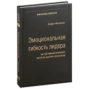 Эмоциональная гибкость лидера. Как soft-навыки позволяют достигать высоких результатов. Том 84