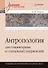 Антропология для гуманитарных и социальных направлений: Учебник для вузов. Стандарт третьего поколения - 0