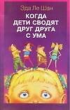 Когда дети сводят друг друга с ума