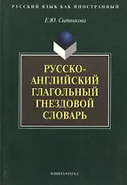 Русско-английский глагольный гнездовой словарь