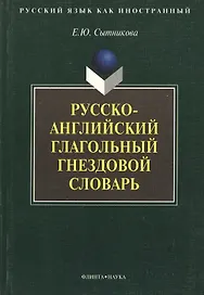 Русско-английский глагольный гнездовой словарь