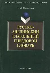 Русско-английский глагольный гнездовой словарь