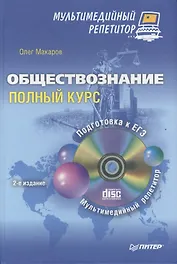 Обществознание: полный курс. Мультимедийный репетитор ( + CD )/ 2-е изд