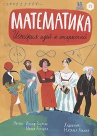Математика. История идей и открытий