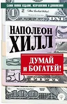 ДУМАЙ И БОГАТЕЙ! Самое полное издание, исправленное и дополненное
