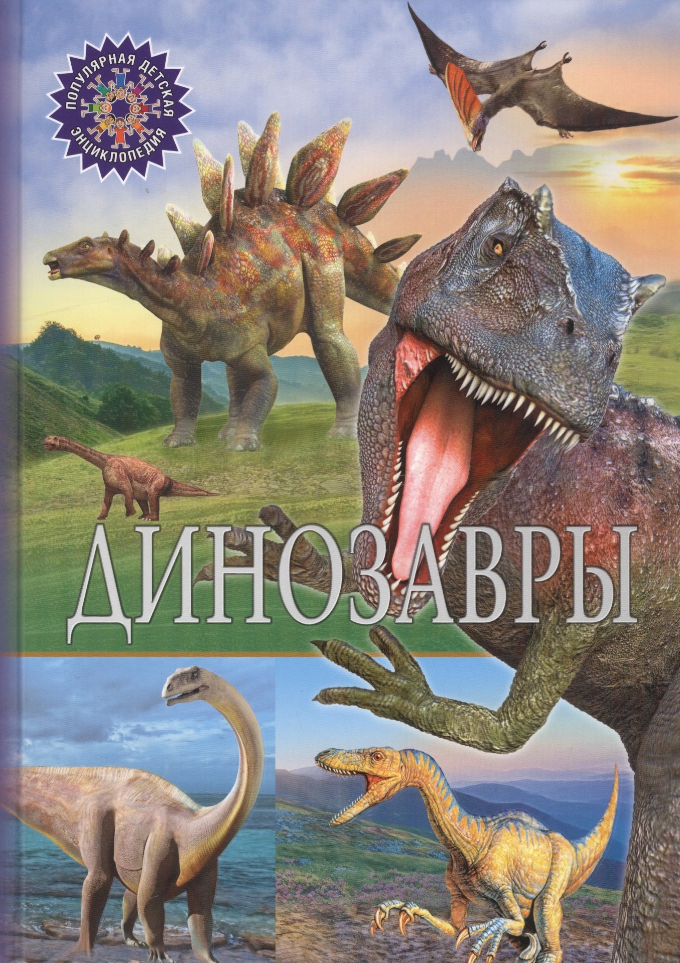 

Динозавры