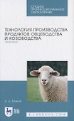 Технология производства продуктов овцеводства и козоводства. Практикум - 0