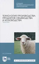 Технология производства продуктов овцеводства и козоводства. Практикум