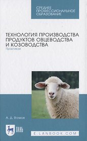 Технология производства продуктов овцеводства и козоводства. Практикум