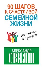 90 шагов к счастливой семейной жизни: от Золушки до Принцессы