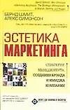 Эстетика маркетинга. Стратегия менеджмента, создание брэнда и имиджа компании