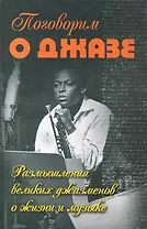 Поговорим о джазе: размышления великих джазменов о жизни и музыке / (Музыкальная библиотека). Верменич Ю. (Феникс)