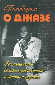 Поговорим о джазе: размышления великих джазменов о жизни и музыке / (Музыкальная библиотека). Верменич Ю. (Феникс)