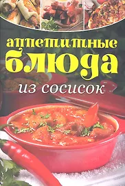 Аппетитные блюда из сосисок
