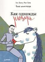 Как однажды рыцарь... Книга иллюстратора