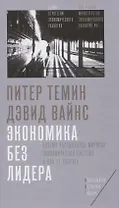 Экономика без лидера… (СтрЭкРазвПодЭгМинЭкРазвРФ) Темин