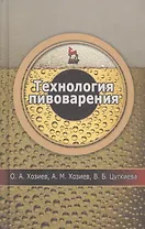 Технология пивоварения: Уч.пособие 1-е изд.