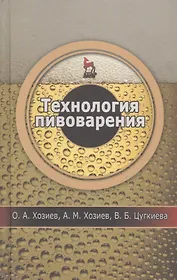 Технология пивоварения: Уч.пособие 1-е изд.