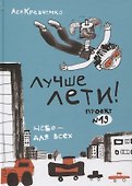 Лучше лети - 0
