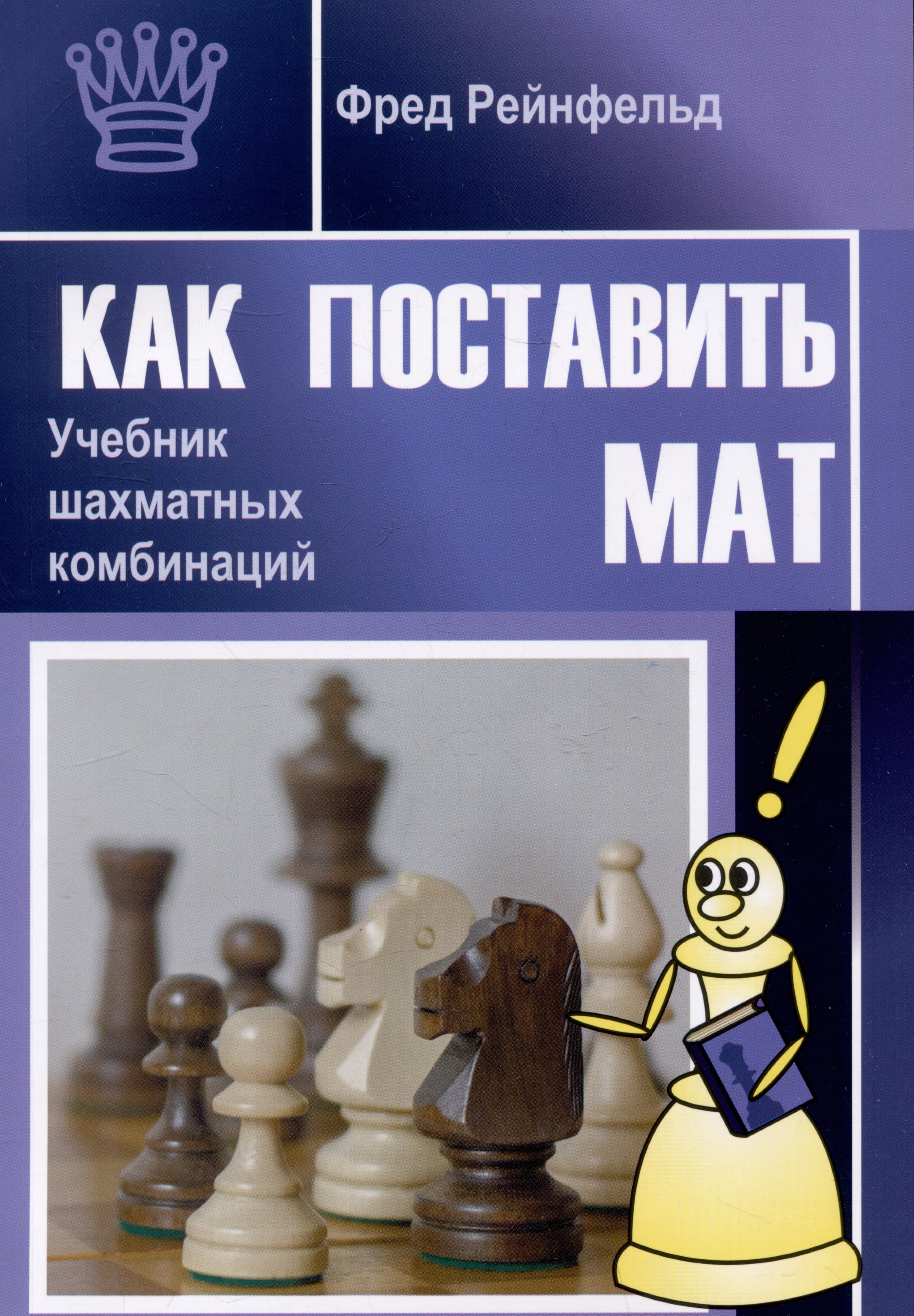 

Как поставить мат. Учебник шахматных комбинаций
