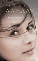 Доля счастья, мера горя : роман