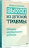 Выход из детской травмы. Обнять внутреннего ребенка - 1