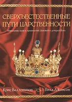 Сверхъестественные пути царственности.