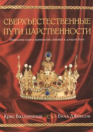 Сверхъестественные пути царственности.