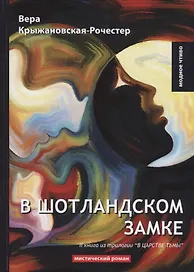 В Шотландском замке. Кн. 2 из трилогии В царстве тьмы: мистический роман