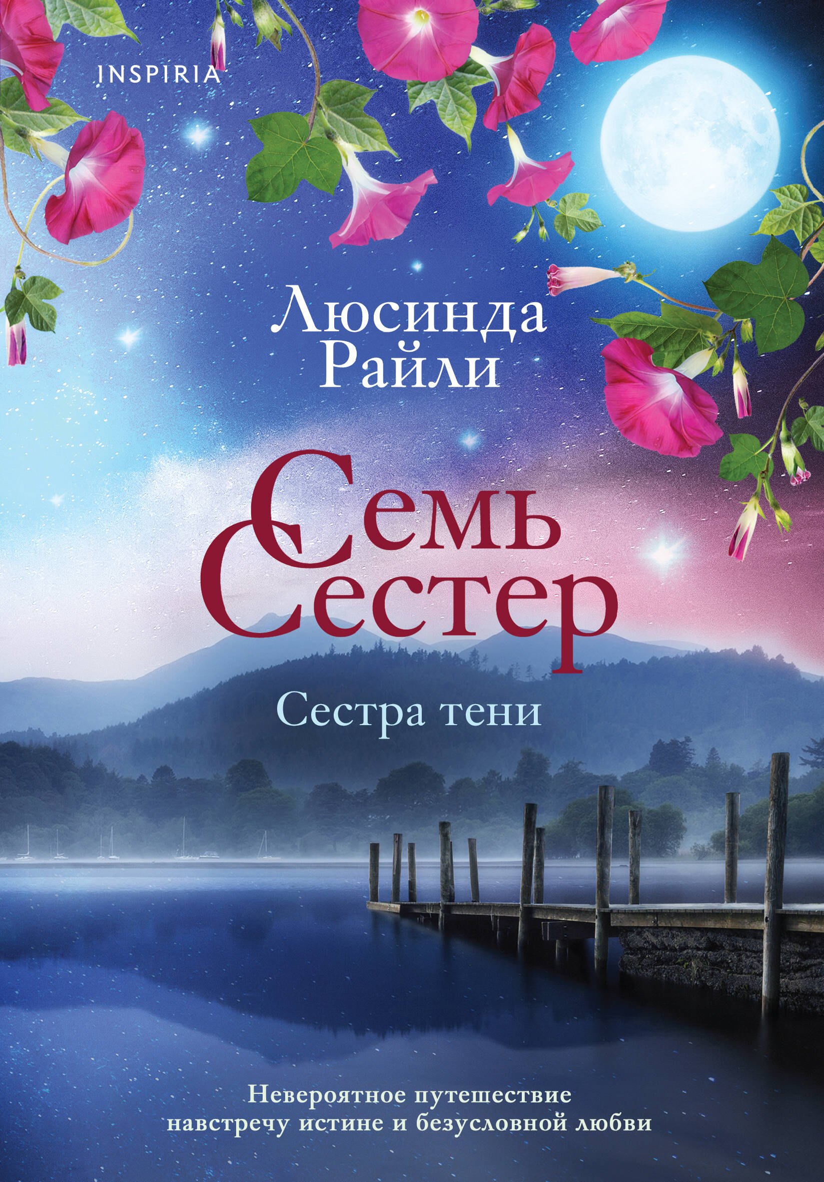 

Семь сестер. Сестра тени