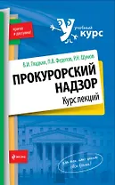 Прокурорский надзор : курс лекций