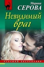 Невидимый враг: роман