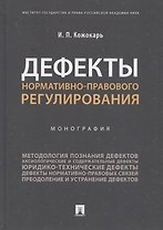 Дефекты нормативно-правового регулирования