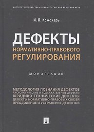 Дефекты нормативно-правового регулирования