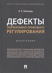 Дефекты нормативно-правового регулирования