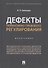 Дефекты нормативно-правового регулирования - 0