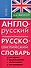 Англо-русский русско-английский словарь - 2