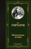 Обыкновенная история - 0