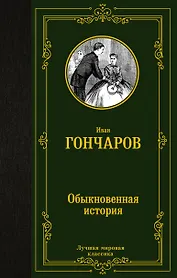 Обыкновенная история