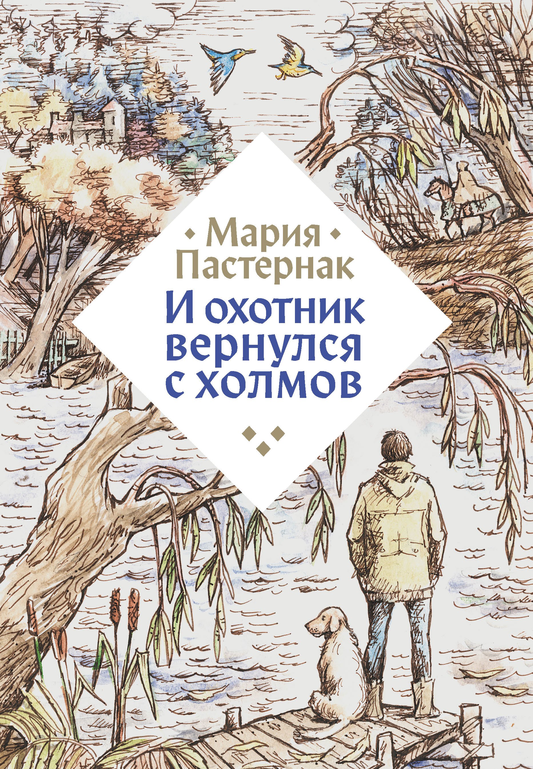 

И охотник вернулся с холмов
