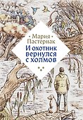 И охотник вернулся с холмов - 0