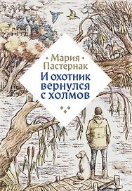 И охотник вернулся с холмов