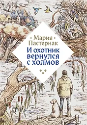 И охотник вернулся с холмов